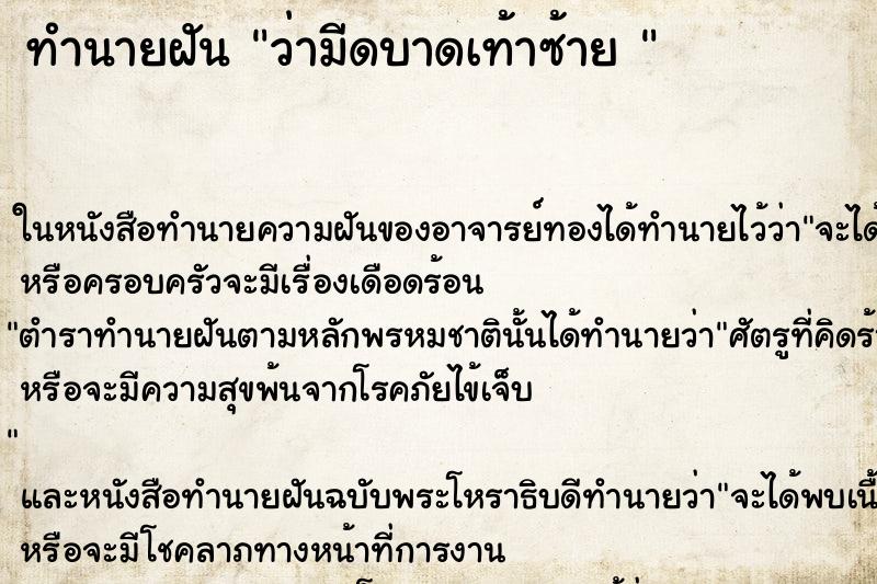 ทำนายฝัน ว่ามีดบาดเท้าซ้าย 